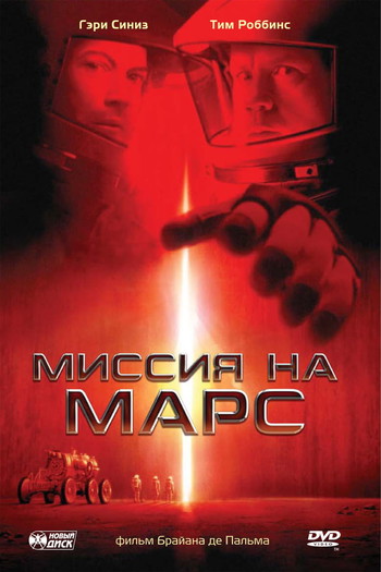 Постер к фильму «Миссия на Марс»