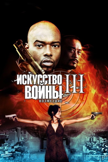 Постер к фильму «Искусство войны 3: Возмездие»