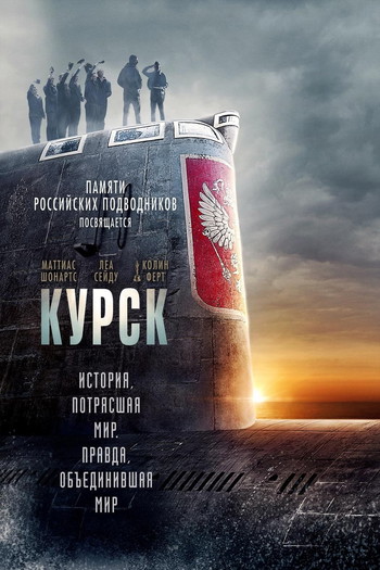 Постер к фильму «Курск»