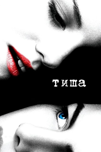 Постер до фільму «Тиша»