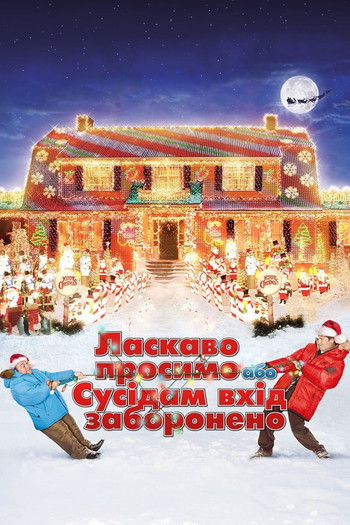 Постер до фільму «Ласкаво просимо, або Сусідам вхід заборонено»