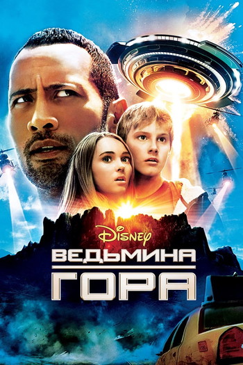 Постер к фильму «Ведьмина гора»