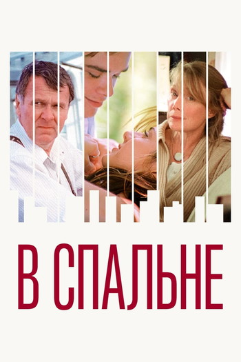 Постер к фильму «В спальне»