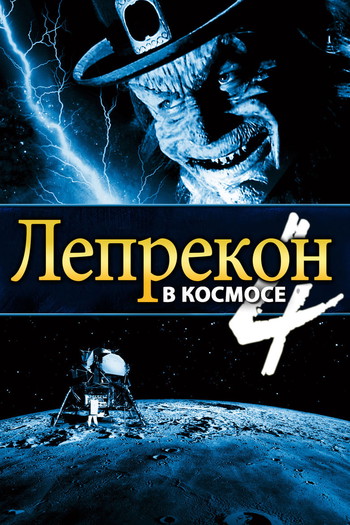 Постер к фильму «Лепрекон 4: В космосе»