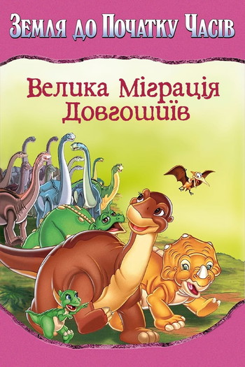 Постер до фільму «Земля до початку часів 10. Велика міграція довгошиїв»