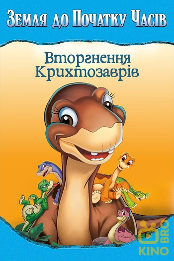 Постер до фільму «Земля до початку часів 11. Вторгнення Крихтозаврів»