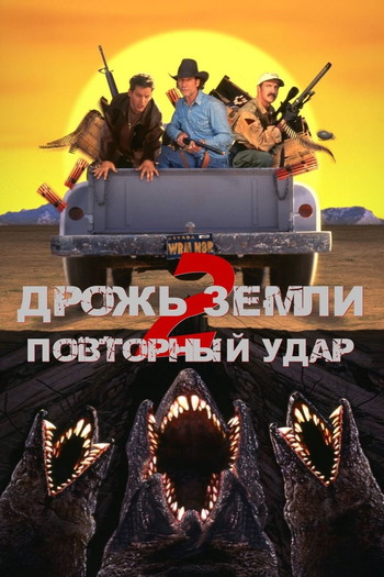 Постер к фильму «Дрожь земли 2: Повторный удар»