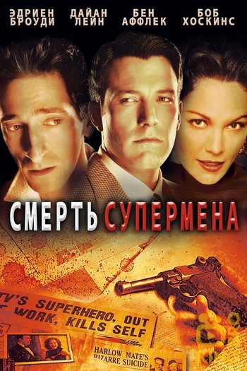 Постер к фильму «Смерть супермена»