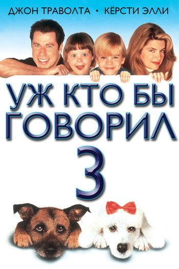 Постер к фильму «Уж кто бы говорил 3»