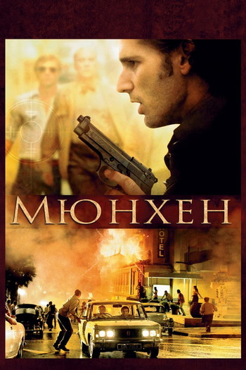 Постер к фильму «Мюнхен»