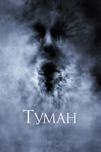 Постер к фильму «Туман»