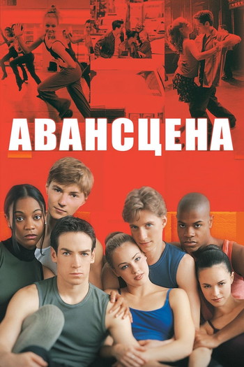 Постер к фильму «Авансцена»