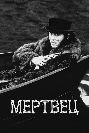 Постер к фильму «Мертвец»