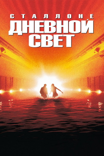 Постер к фильму «Дневной свет»