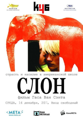 Постер к фильму «Слон»