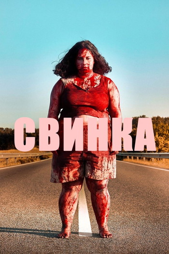 Постер к фильму «Свинка»