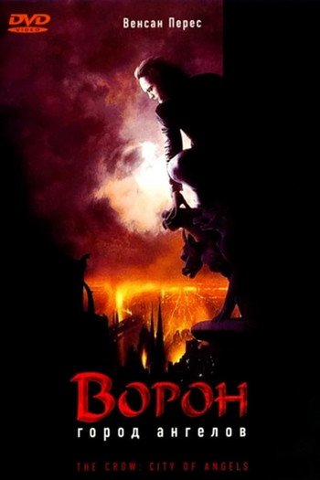 Постер к фильму «Ворон 2: Город ангелов»