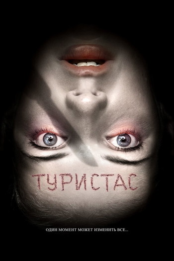 Постер к фильму «Туристас»