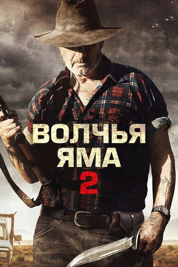 Постер к фильму «Волчья яма 2»