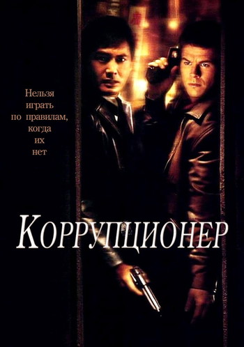 Постер к фильму «Коррупционер»