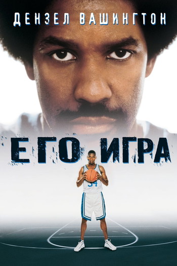 Постер к фильму «Его игра»