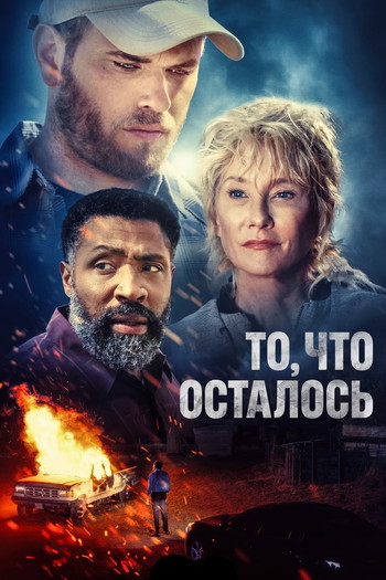 Постер к фильму «То, что осталось»