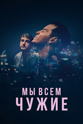 Постер к фильму «Мы всем чужие»