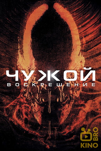 Постер к фильму «Чужой: Воскрешение»