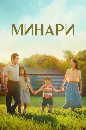 Постер к фильму «Минари»