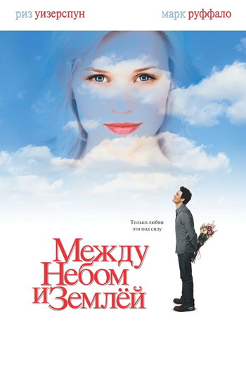 Постер к фильму «Между небом и землёй»