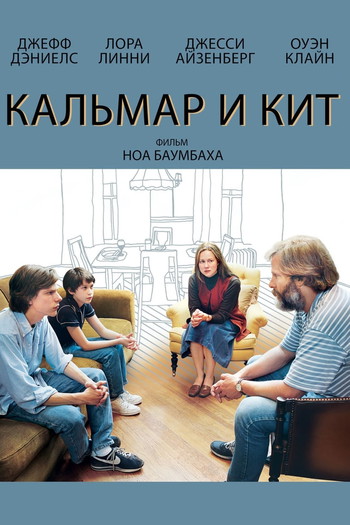 Постер к фильму «Кальмар и кит»