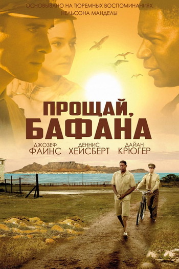 Постер к фильму «Прощай, Бафана»