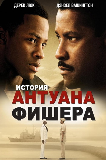 Постер к фильму «История Антуана Фишера»