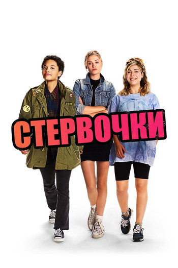 Постер к фильму «Стервочки»