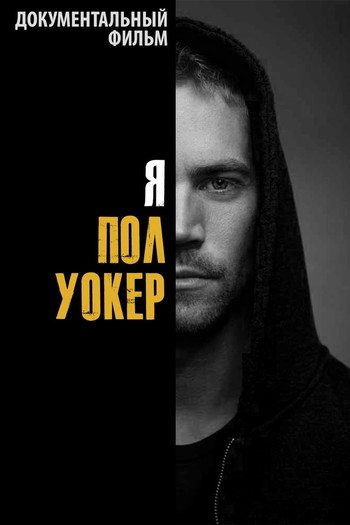 Постер к фильму «Я — Пол Уокер»