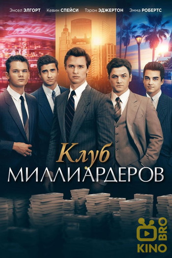 Постер к фильму «Клуб миллиардеров»