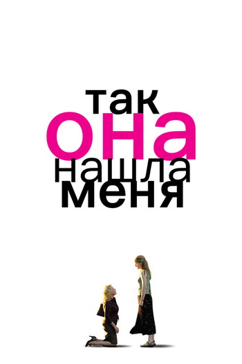 Постер к фильму «Так она нашла меня»