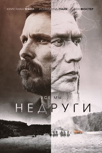 Постер к фильму «Недруги»