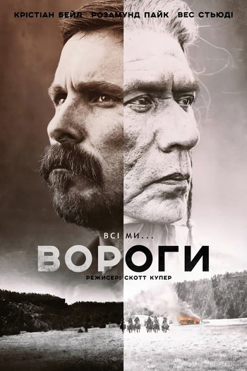 Постер до фільму «Вороги»