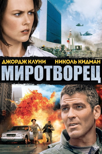 Постер к фильму «Миротворец»