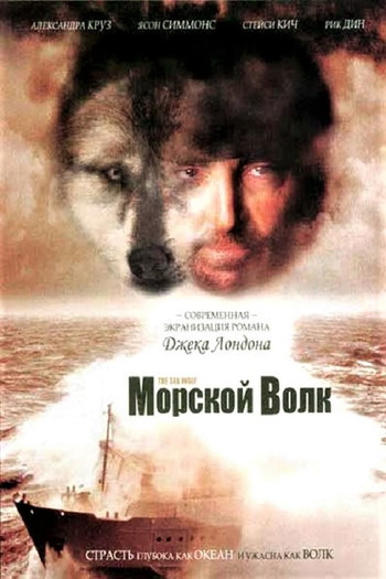 Постер к фильму «Морской волк»