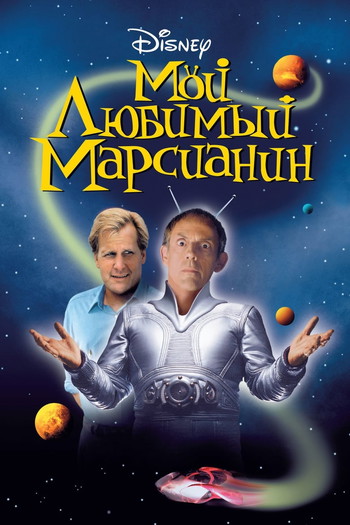 Постер к фильму «Мой любимый марсианин»