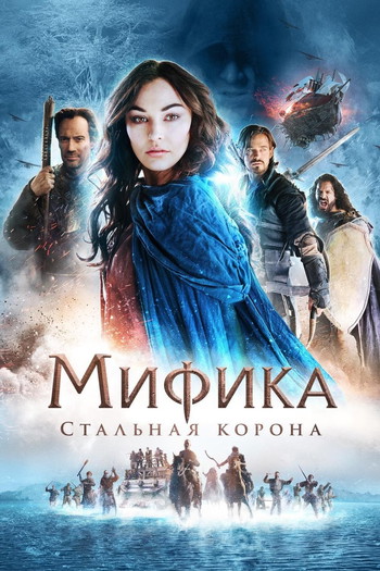 Постер к фильму «Мифика: Стальная корона»