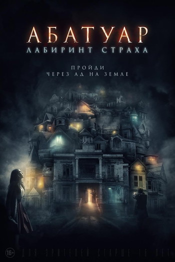 Постер к фильму «Абатуар. Лабиринт страха»