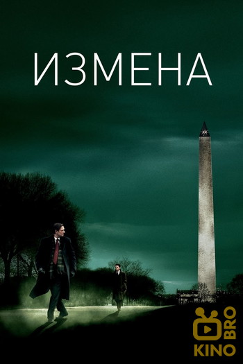 Постер к фильму «Измена»