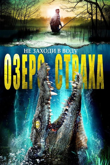 Постер к фильму «Озеро страха»