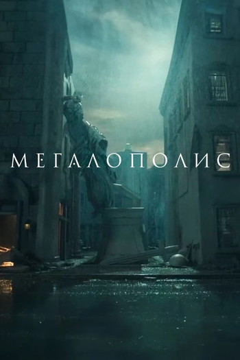 Постер к фильму «Мегалополис»