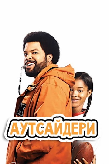 Постер до фільму «Аутсайдери»