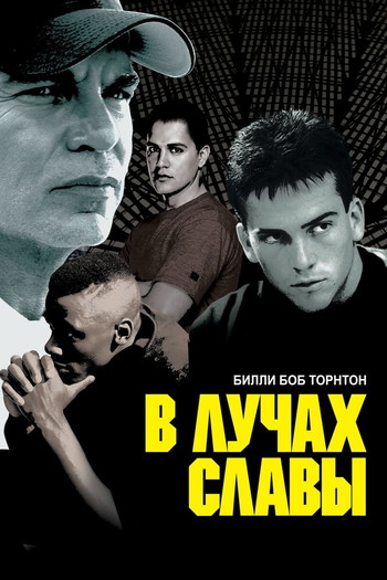 Постер к фильму «В лучах славы»