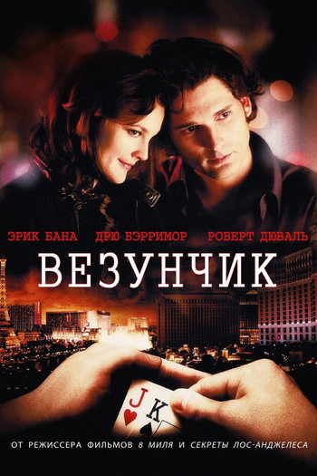 Постер к фильму «Везунчик»